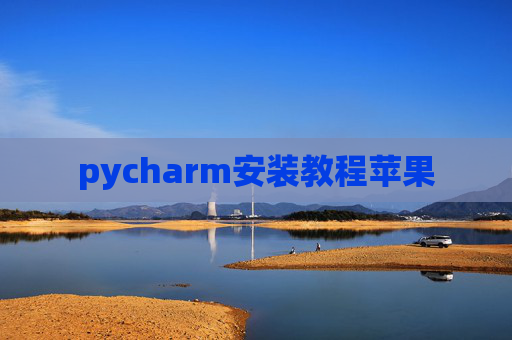 pycharm安装教程苹果
